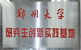 鄭州大學(xué)研究生創(chuàng)新實(shí)踐基地