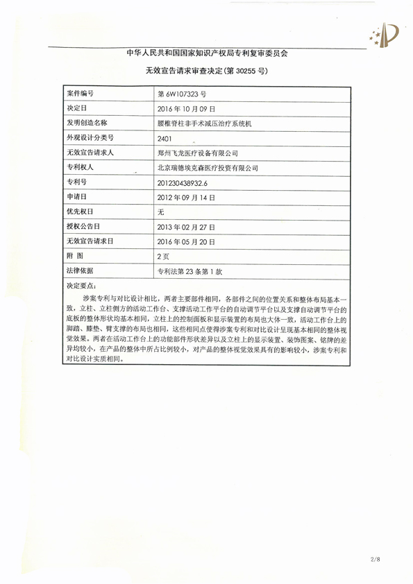 北京瑞德?？松t(yī)療腰椎外觀專利權(quán)宣告無效