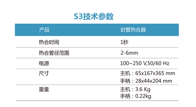 封管熱合器S3參數(shù)